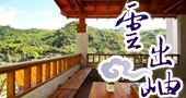 雲出岫民宿